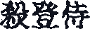 Killer Climber Samurai logosu: 殺登侍